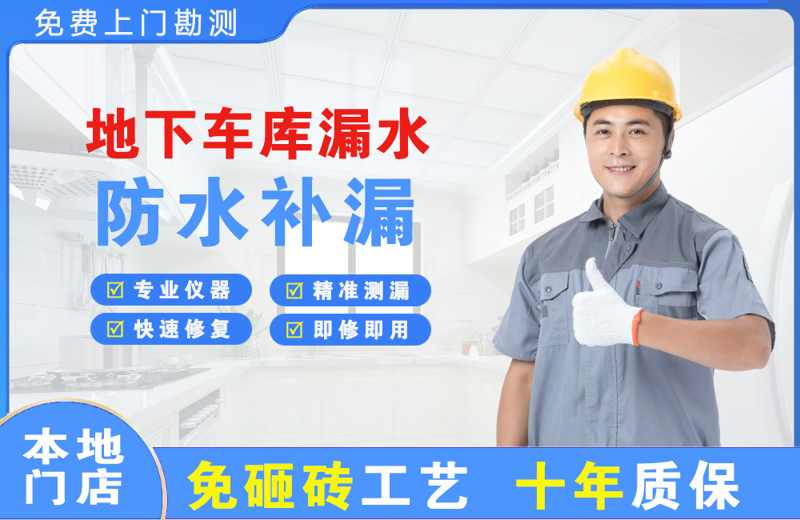 无极地下车库漏水维修